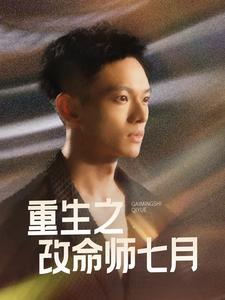 17014-重生之改命师七月(41集)