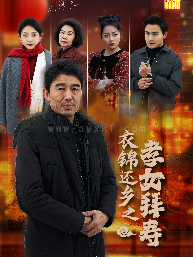 17276-衣锦还乡之孝女拜寿(62集) 内容图1 一个实时收录全网最齐全的短视频短剧网剧小剧场的网站! 17276-衣锦还乡之孝女拜寿(62集) 最新 图1张