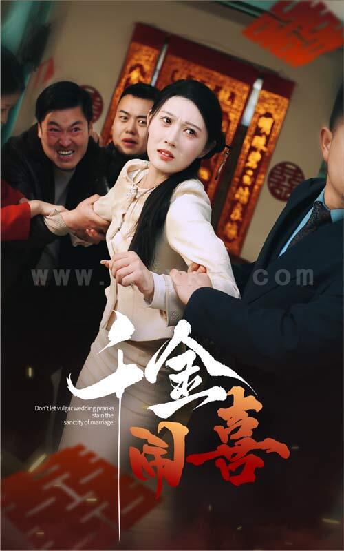 17002-千金闹喜(35集)刘欣悦 内容图1 一个实时收录全网最齐全的短视频短剧网剧小剧场的网站! 17002-千金闹喜(35集)刘欣悦 最新 图1张