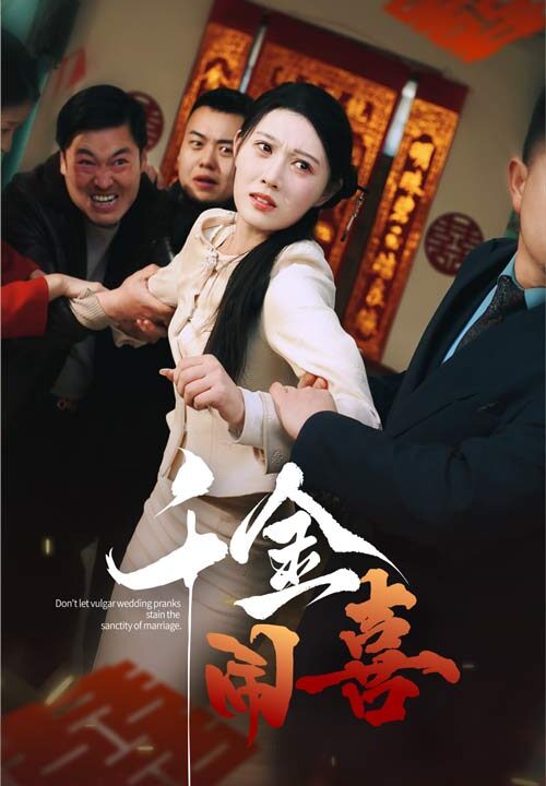 17002-千金闹喜(35集)刘欣悦