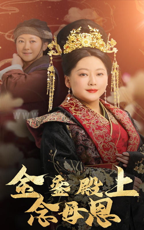 17324-金銮殿上念母恩(60集) 内容图1 一个实时收录全网最齐全的短视频短剧网剧小剧场的网站! 17324-金銮殿上念母恩(60集) 最新 图1张