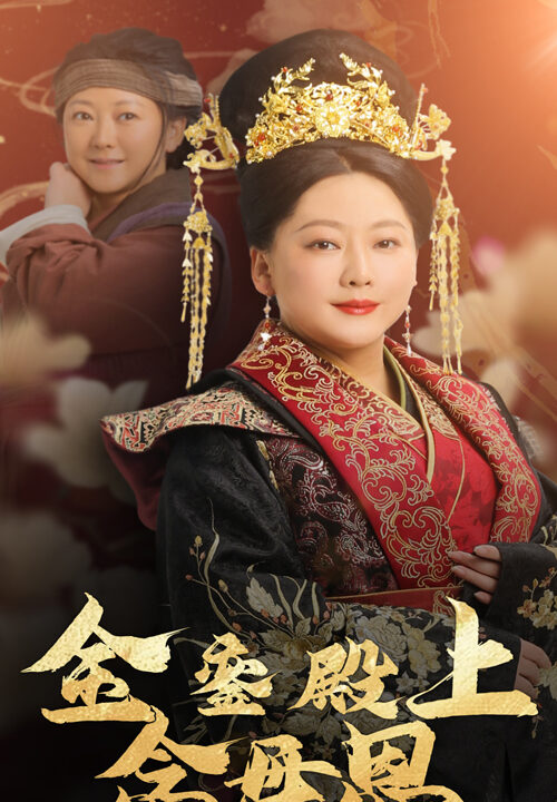 17324-金銮殿上念母恩(60集)