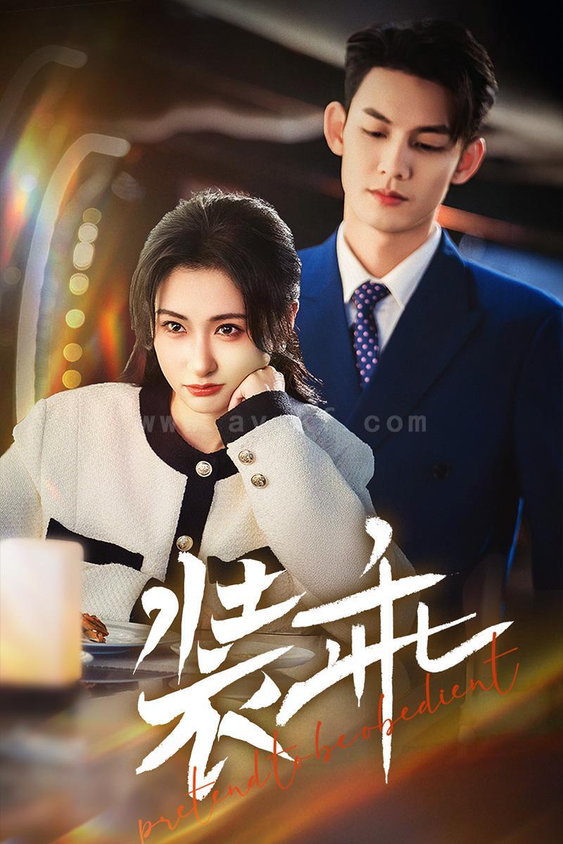 16987-装乖(59集)林永炬＆崔十一 最新 图1张