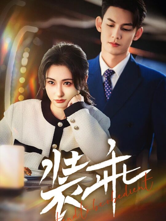 16987-装乖(59集)林永炬＆崔十一