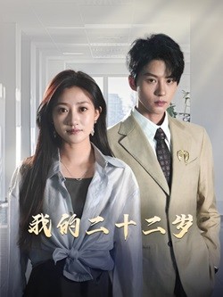 17291-我的二十二岁(60集)陈云廷-鲍治玥