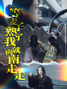 17337-等麦子熟了我就向南走走(41集) 内容图1 一个实时收录全网最齐全的短视频短剧网剧小剧场的网站! 17337-等麦子熟了我就向南走走(41集) 最新 图1张