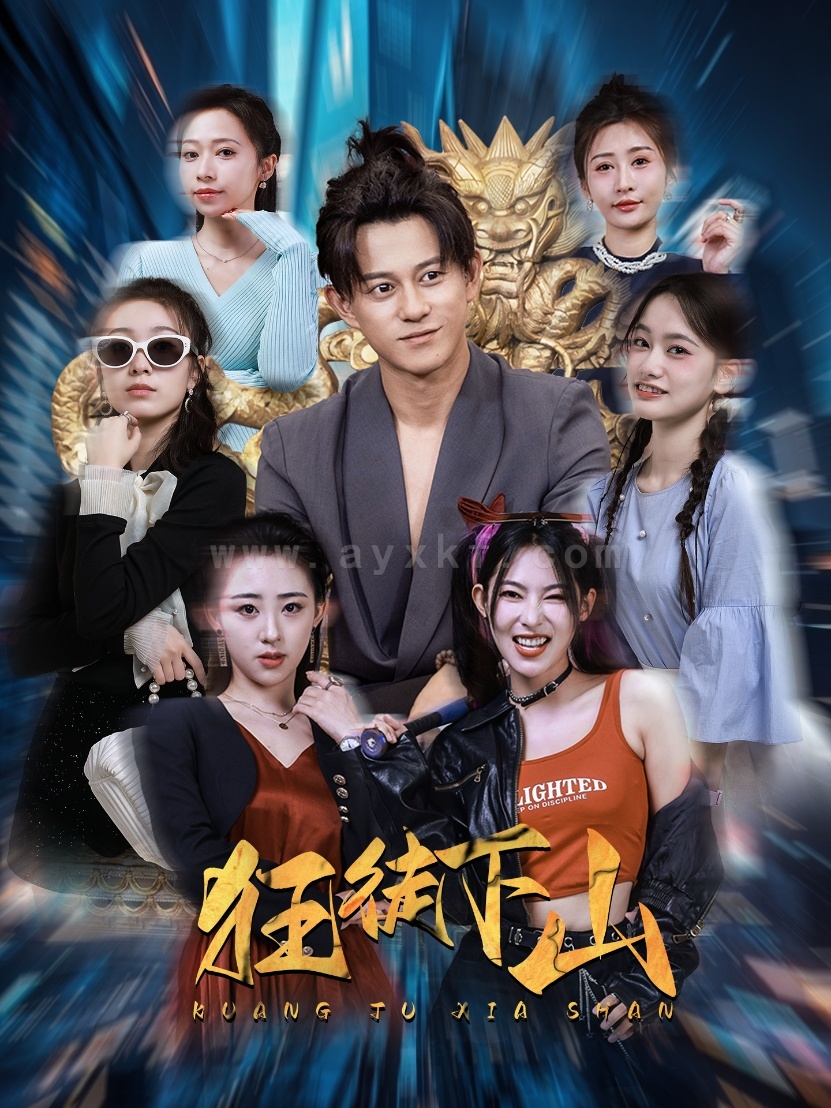 17345-狂徒下山(92集) 内容图1 一个实时收录全网最齐全的短视频短剧网剧小剧场的网站! 17345-狂徒下山(92集) 最新 图1张