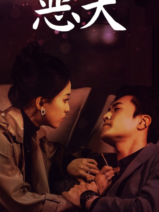 16988-恶犬(64集)聂博宣＆蔺瑞雪