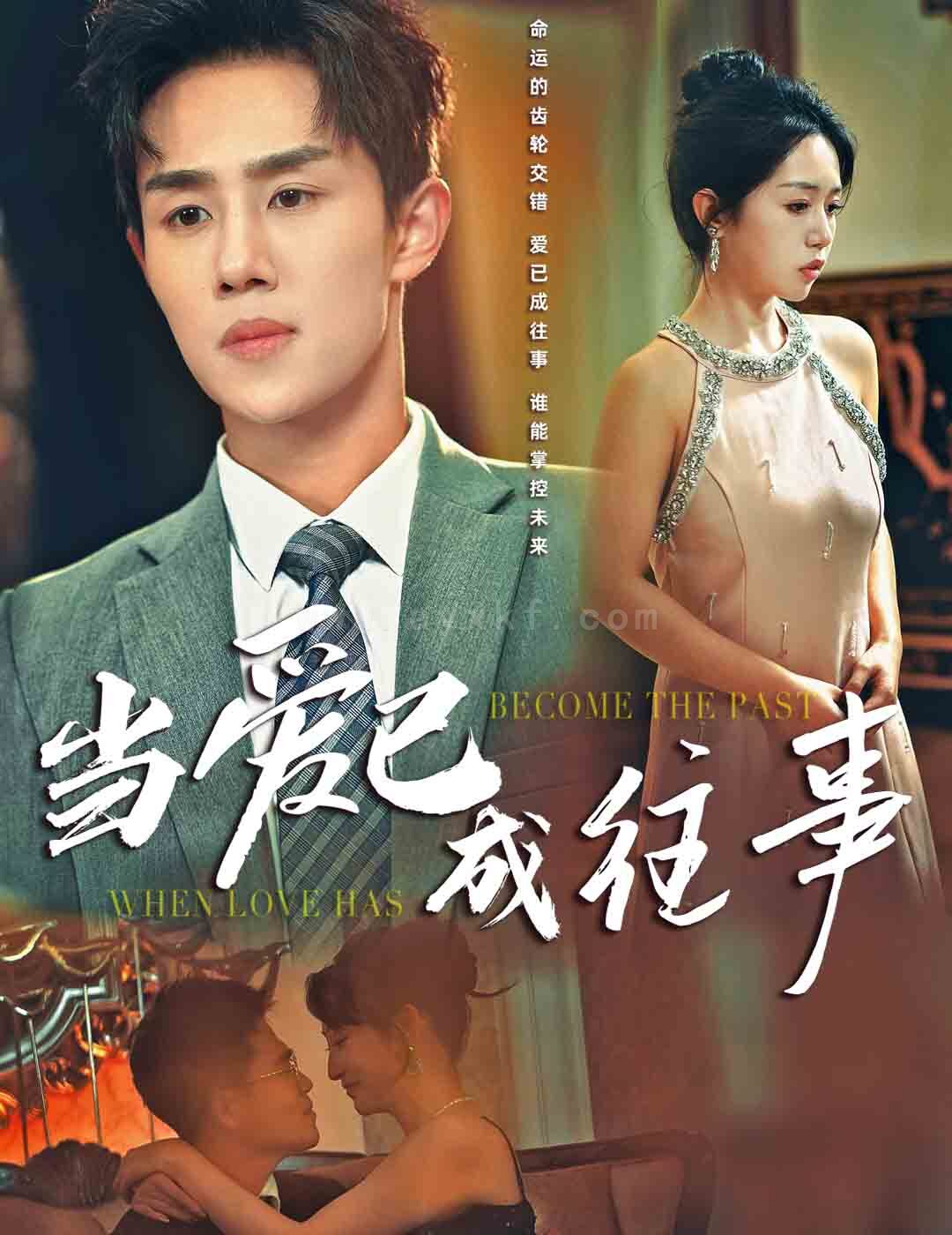 ssd5350-当爱已成往事(28集)马士尧(1) 最新 图1张