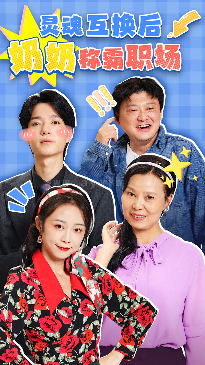 17028-灵魂互换后奶奶称霸职场(46集) 最新 图1张