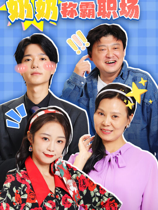 17028-灵魂互换后奶奶称霸职场(46集)