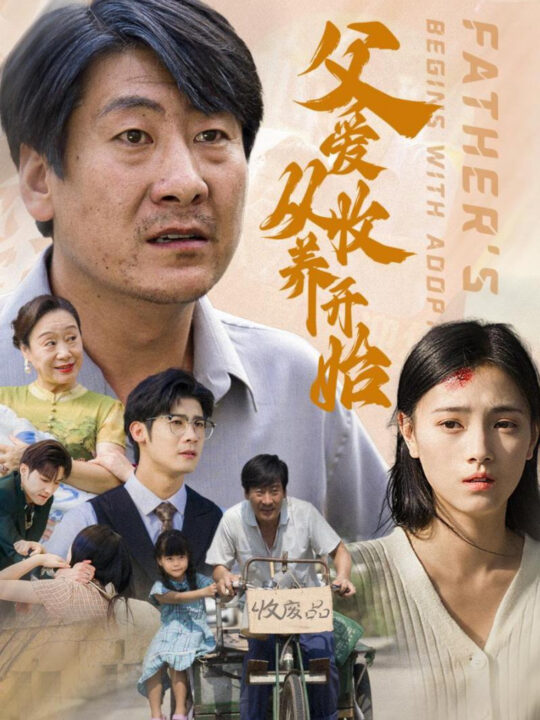 ssd5179-父爱从收养开始(64集)樊楚琦(1)