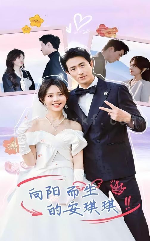 17045-向阳而生的安琪琪(56集)王凯沐＆安琪琪 最新 图1张