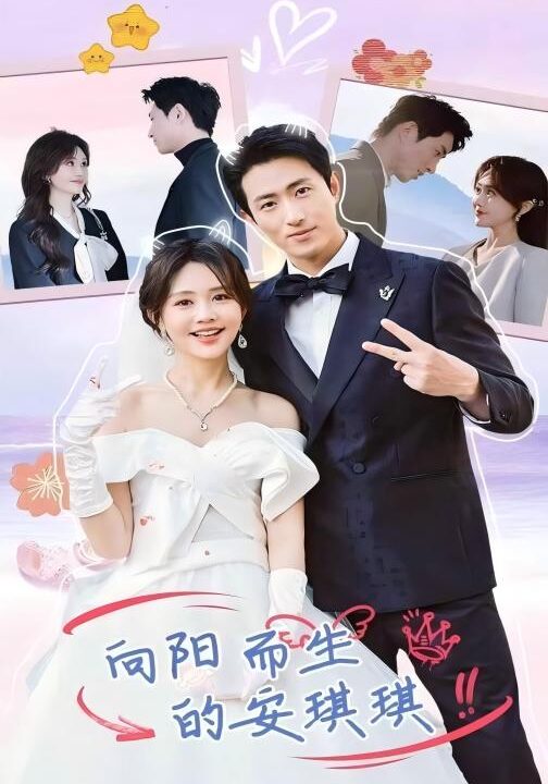 17045-向阳而生的安琪琪(56集)王凯沐＆安琪琪