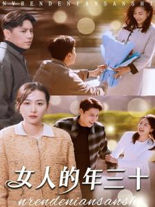 17372-女人的年三十(35集) 最新 图1张