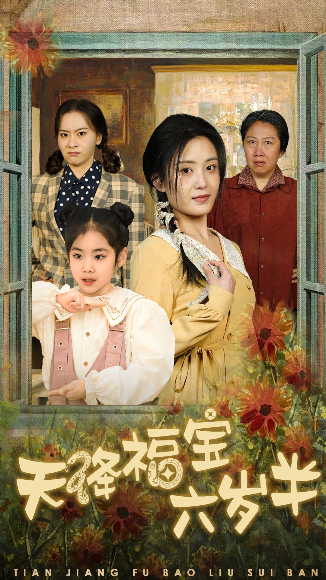 16997-天降福宝六岁半-团宠锦鲤六岁半(43集) 内容图1 一个实时收录全网最齐全的短视频短剧网剧小剧场的网站! 16997-天降福宝六岁半-团宠锦鲤六岁半(43集) 最新 图1张