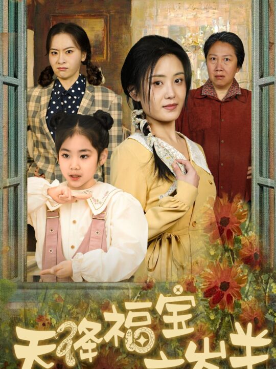 16997-天降福宝六岁半-团宠锦鲤六岁半(43集)