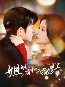 17519-姐姐请和我撒娇(100集)蓝博＆夏婧苒