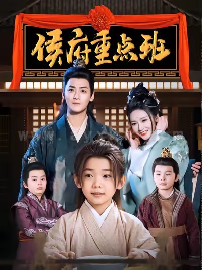 17088-侯府重点班(86集)曾乙同＆胡冬晴(2) 最新 图1张