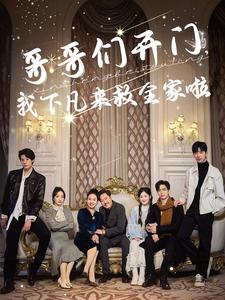 17371-哥哥们开门我下凡来救全家啦(77集)温宇