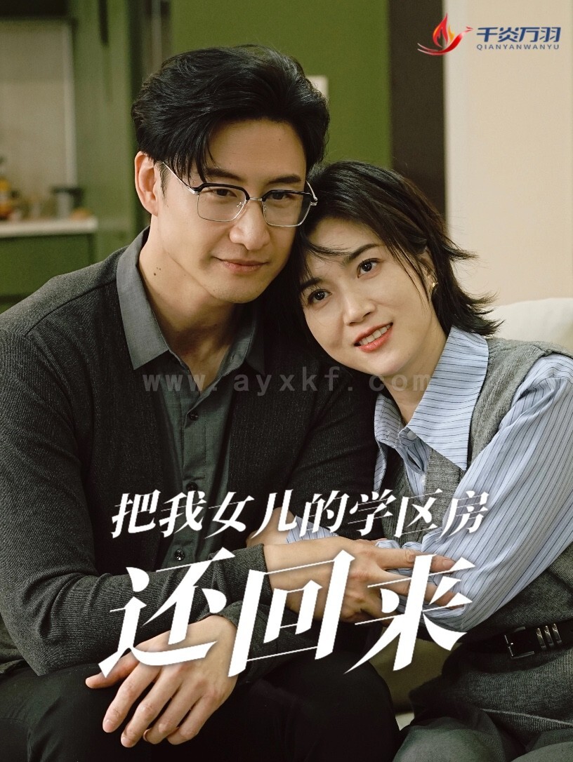 16453-把我女儿的学区房还回来-是谁拿走我的学区(60集) 最新 图1张