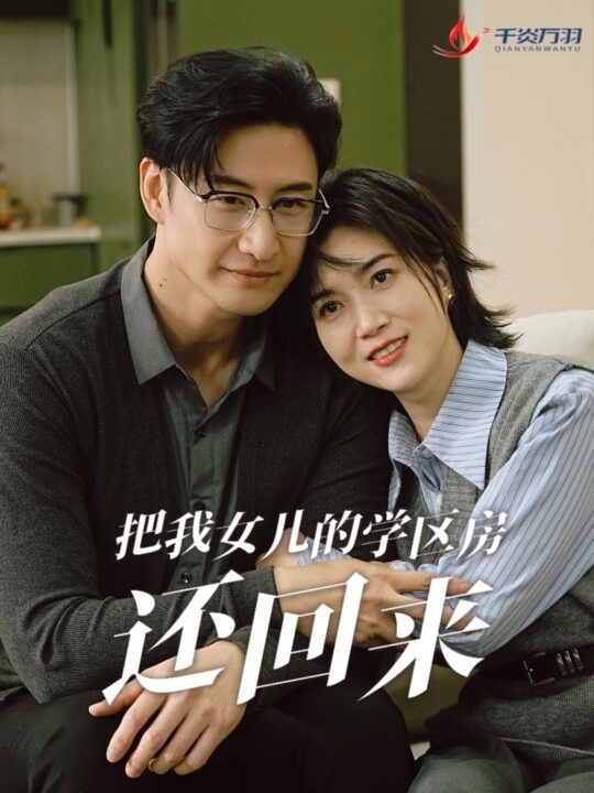 16453-把我女儿的学区房还回来-是谁拿走我的学区(60集)