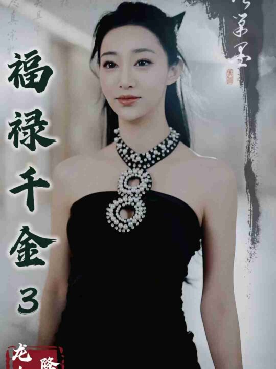 17471-福禄千金3龙女降世(39集)