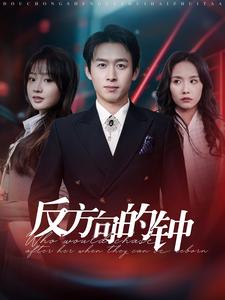 17339-反方向的钟(88集)浩子 最新 图1张