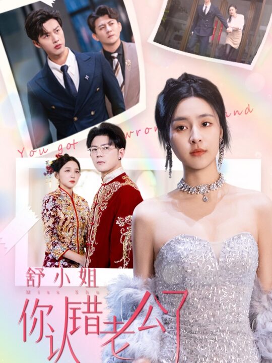 ssd5562-舒小姐你认错老公了(60集)闵杰-宋彧佳(1)