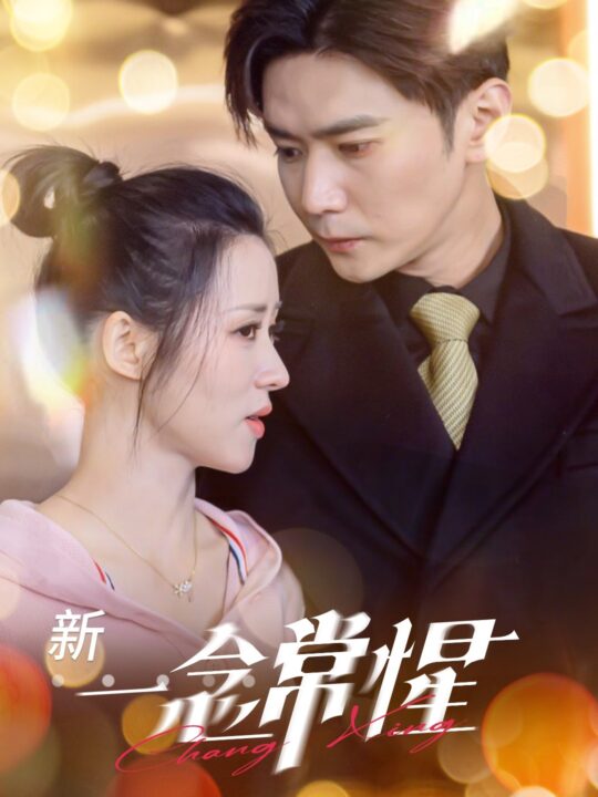 16542-一念常惺(86集)彭熙雅-刘家呈