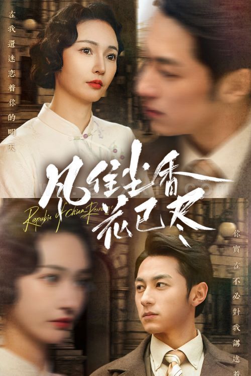 ssd5506-风住尘香花已尽-民国深宅录(75集) 最新 图1张