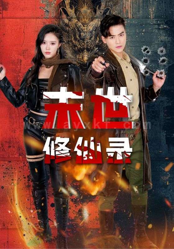 17029-末世修仙录(61集)薛子祺-都钊 最新 图1张