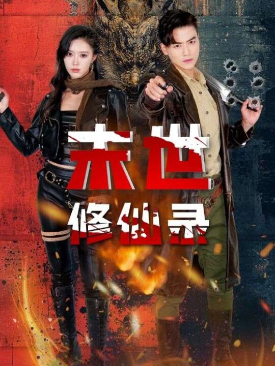 17029-末世修仙录(61集)薛子祺-都钊