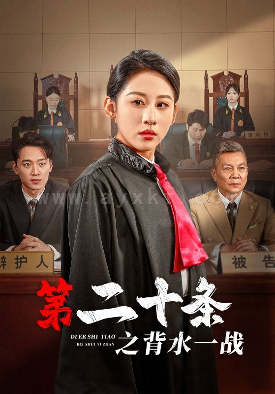 17513-第二十条之背水一战(43集) 内容图1 一个实时收录全网最齐全的短视频短剧网剧小剧场的网站! 17513-第二十条之背水一战(43集) 最新 图1张