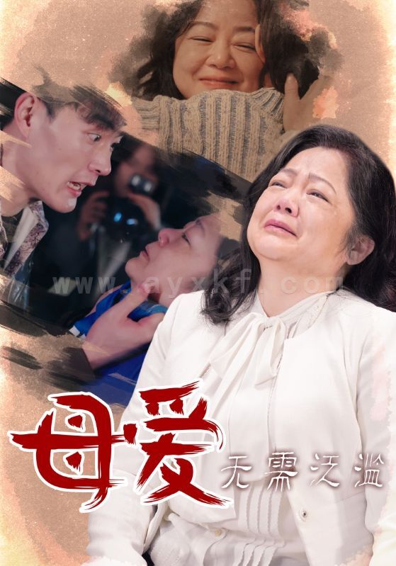 17402-母爱无需泛滥(35集) 内容图1 一个实时收录全网最齐全的短视频短剧网剧小剧场的网站! 17402-母爱无需泛滥(35集) 最新 图1张