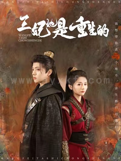 16995-王妃她是重生的(80集)王宇威＆付柔美琦