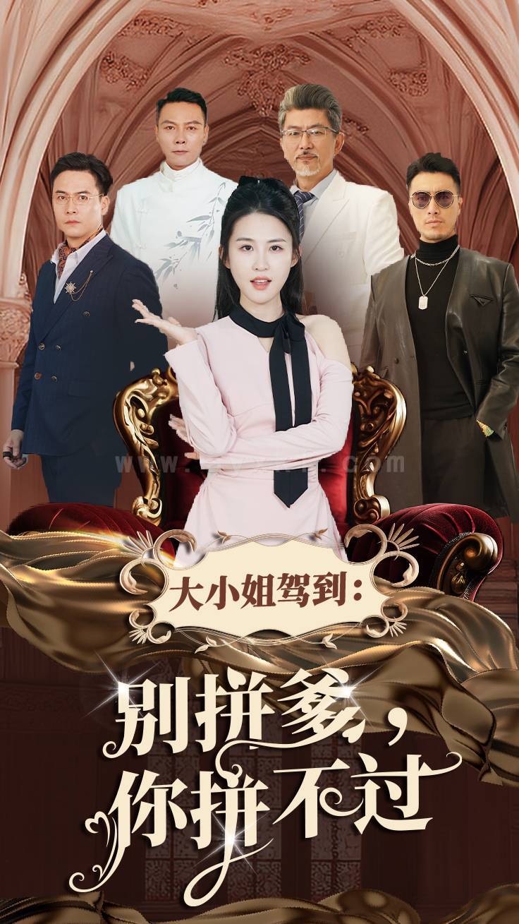 16985-大小姐驾到别拼爹你拼不过(62集)朱艺雯 内容图1 一个实时收录全网最齐全的短视频短剧网剧小剧场的网站! 16985-大小姐驾到别拼爹你拼不过(62集)朱艺雯 最新 图1张