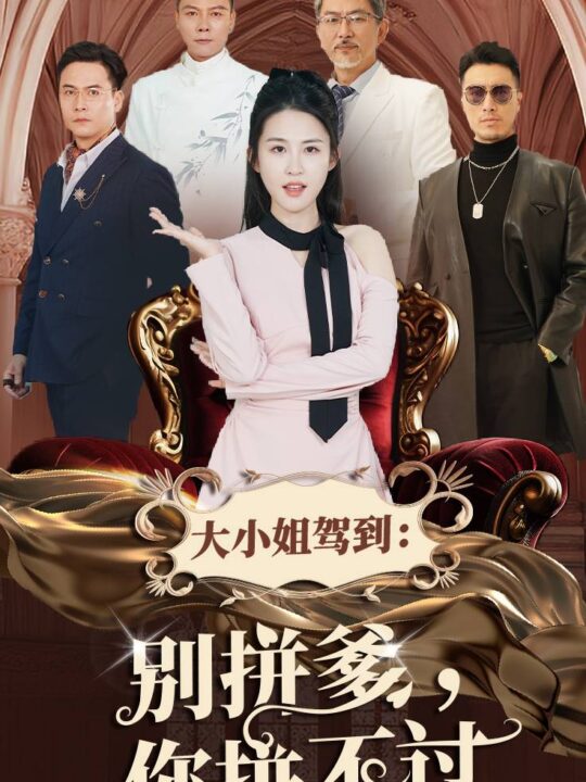 16985-大小姐驾到别拼爹你拼不过(62集)朱艺雯