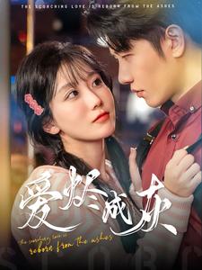 17012-爱烬成灰(99集) 内容图1 一个实时收录全网最齐全的短视频短剧网剧小剧场的网站! 17012-爱烬成灰(99集) 最新 图1张