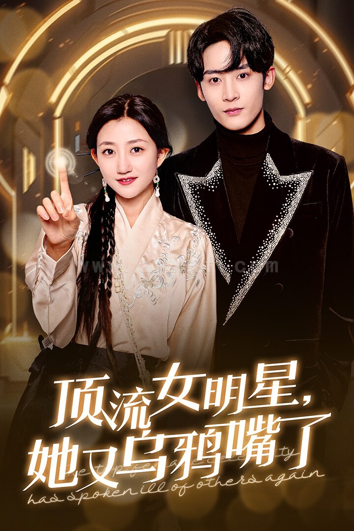 17009-顶流女明星她又乌鸦嘴了(60集)鲍治玥 最新 图1张