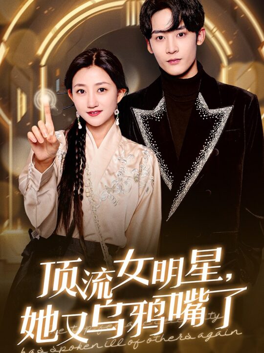 17009-顶流女明星她又乌鸦嘴了(60集)鲍治玥