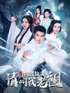 17040-效拉满请叫我老祖(81集)都钊-马嘉苒