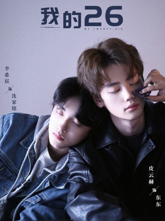 16992-我的26(44集)李希宸＆辛润锡＆甄子琦