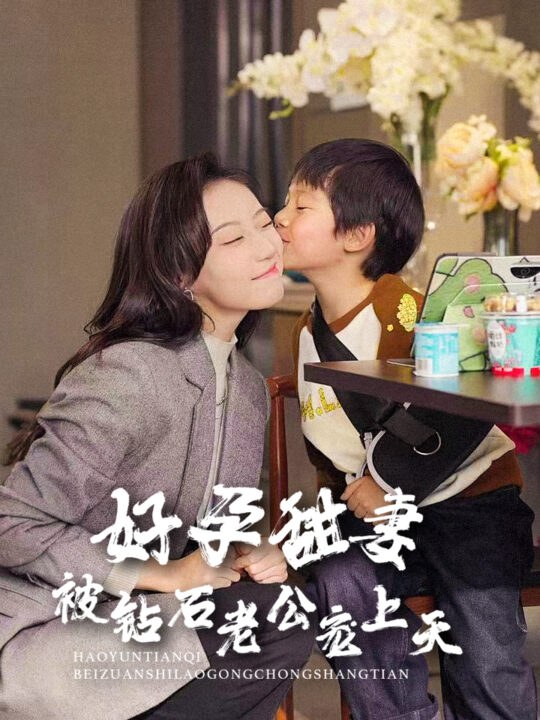 16346-好孕甜妻被钻石老公宠上天(80集)王朝阳＆詹妮(1)