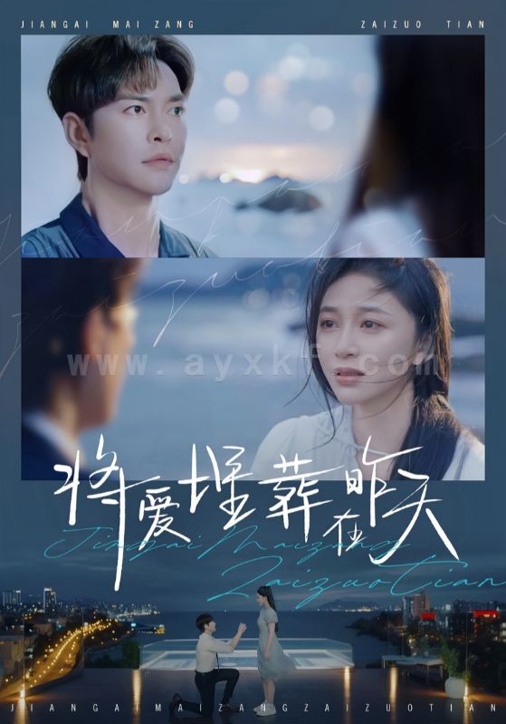 17024-将爱埋葬在昨天(57集)徐江帅＆韩录锦 最新 图1张