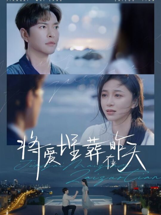 17024-将爱埋葬在昨天(57集)徐江帅＆韩录锦