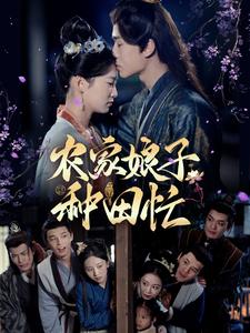 ssd5429-农家娘子种田忙(78集)燕颢元&王欣滢 内容图1 一个实时收录全网最齐全的短视频短剧网剧小剧场的网站! ssd5429-农家娘子种田忙(78集)燕颢元&王欣滢 最新 图1张