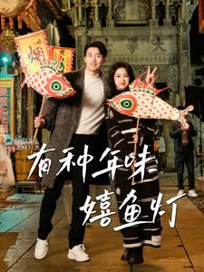 17617-有种年味嬉鱼灯(64集) 内容图1 一个实时收录全网最齐全的短视频短剧网剧小剧场的网站! 17617-有种年味嬉鱼灯(64集) 最新 图1张