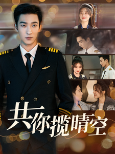 17366-共你揽晴空(90集)姚冠宇-彭瑶