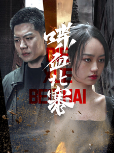 17308-喋血北寨(90集) 最新 图1张